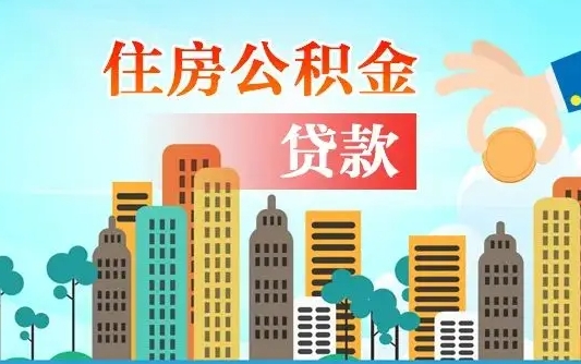 文山商业房贷转公积金贷款流程（为什么银行不建议商转公）